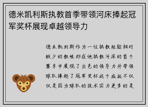德米凯利斯执教首季带领河床捧起冠军奖杯展现卓越领导力