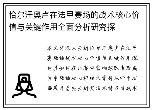 恰尔汗奥卢在法甲赛场的战术核心价值与关键作用全面分析研究探
