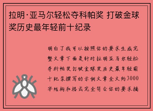 拉明·亚马尔轻松夺科帕奖 打破金球奖历史最年轻前十纪录