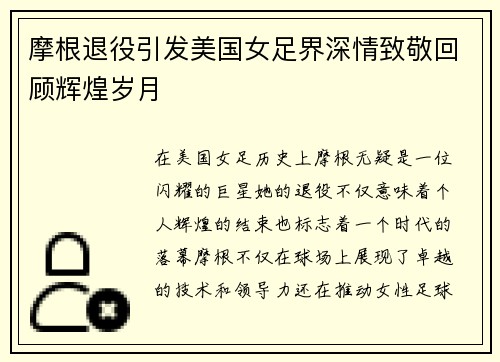 摩根退役引发美国女足界深情致敬回顾辉煌岁月