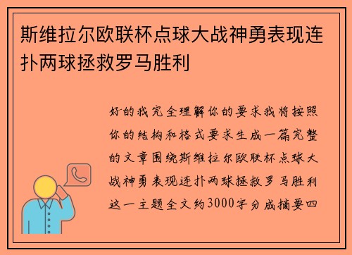 斯维拉尔欧联杯点球大战神勇表现连扑两球拯救罗马胜利