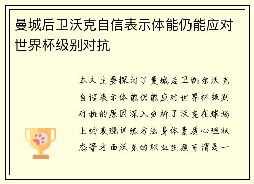 曼城后卫沃克自信表示体能仍能应对世界杯级别对抗