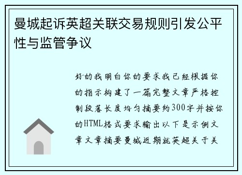 曼城起诉英超关联交易规则引发公平性与监管争议