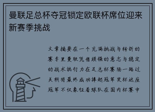 曼联足总杯夺冠锁定欧联杯席位迎来新赛季挑战