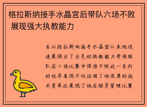 格拉斯纳接手水晶宫后带队六场不败 展现强大执教能力