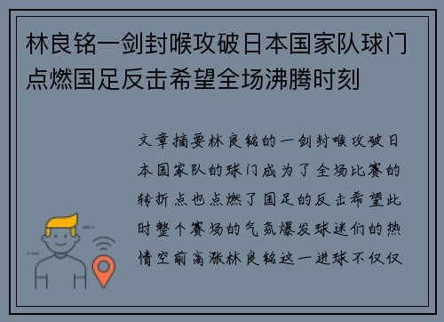 林良铭一剑封喉攻破日本国家队球门点燃国足反击希望全场沸腾时刻