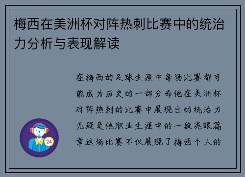梅西在美洲杯对阵热刺比赛中的统治力分析与表现解读