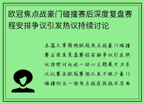 欧冠焦点战豪门碰撞赛后深度复盘赛程安排争议引发热议持续讨论