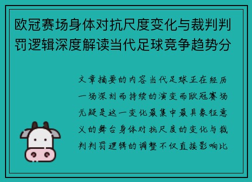 欧冠赛场身体对抗尺度变化与裁判判罚逻辑深度解读当代足球竞争趋势分析