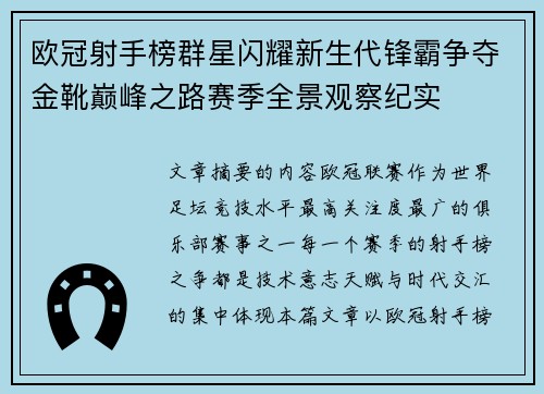 欧冠射手榜群星闪耀新生代锋霸争夺金靴巅峰之路赛季全景观察纪实