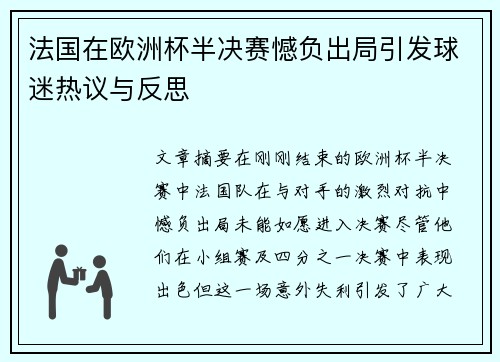法国在欧洲杯半决赛憾负出局引发球迷热议与反思