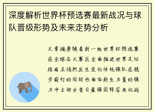 深度解析世界杯预选赛最新战况与球队晋级形势及未来走势分析