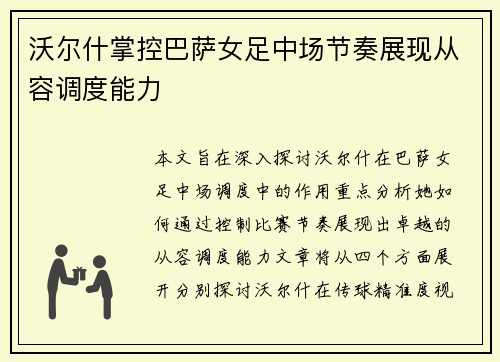 沃尔什掌控巴萨女足中场节奏展现从容调度能力