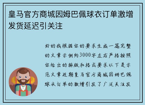皇马官方商城因姆巴佩球衣订单激增发货延迟引关注