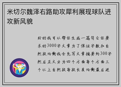 米切尔魏泽右路助攻犀利展现球队进攻新风貌
