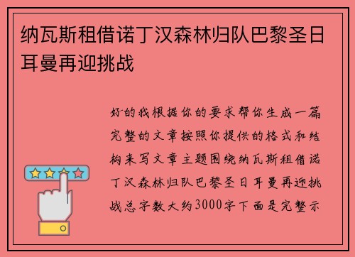 纳瓦斯租借诺丁汉森林归队巴黎圣日耳曼再迎挑战
