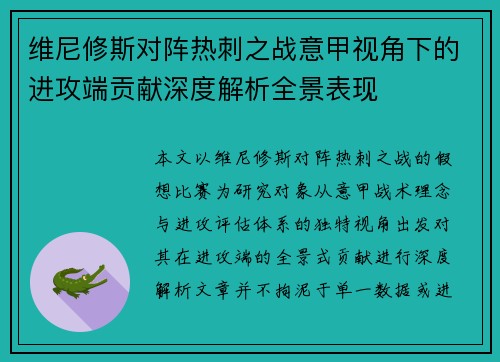 维尼修斯对阵热刺之战意甲视角下的进攻端贡献深度解析全景表现