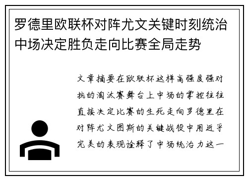 罗德里欧联杯对阵尤文关键时刻统治中场决定胜负走向比赛全局走势