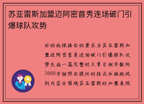 苏亚雷斯加盟迈阿密首秀连场破门引爆球队攻势