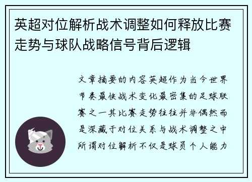 英超对位解析战术调整如何释放比赛走势与球队战略信号背后逻辑