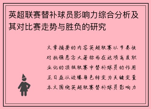 英超联赛替补球员影响力综合分析及其对比赛走势与胜负的研究