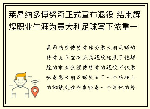 莱昂纳多博努奇正式宣布退役 结束辉煌职业生涯为意大利足球写下浓重一笔