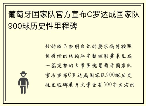 葡萄牙国家队官方宣布C罗达成国家队900球历史性里程碑