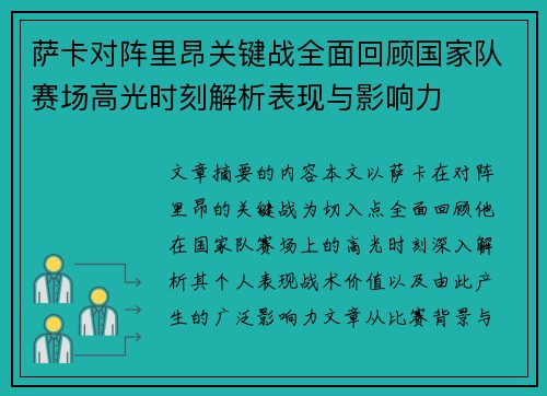 萨卡对阵里昂关键战全面回顾国家队赛场高光时刻解析表现与影响力