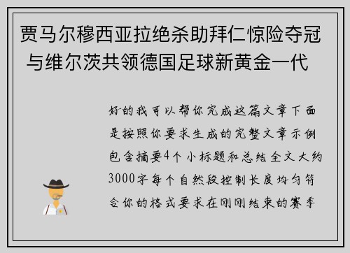 贾马尔穆西亚拉绝杀助拜仁惊险夺冠 与维尔茨共领德国足球新黄金一代
