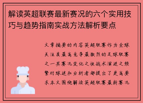 解读英超联赛最新赛况的六个实用技巧与趋势指南实战方法解析要点