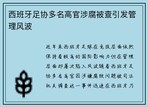 西班牙足协多名高官涉腐被查引发管理风波