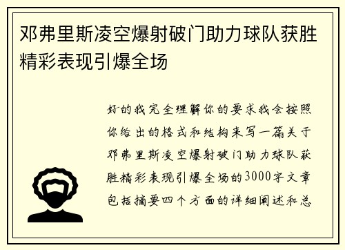 邓弗里斯凌空爆射破门助力球队获胜精彩表现引爆全场