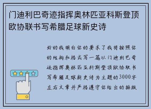 门迪利巴奇迹指挥奥林匹亚科斯登顶欧协联书写希腊足球新史诗