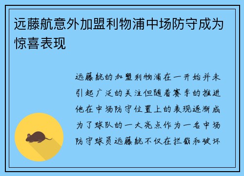 远藤航意外加盟利物浦中场防守成为惊喜表现
