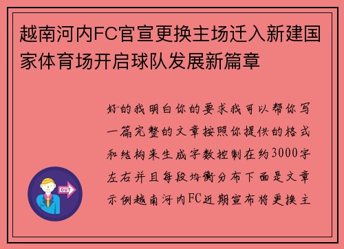 越南河内FC官宣更换主场迁入新建国家体育场开启球队发展新篇章