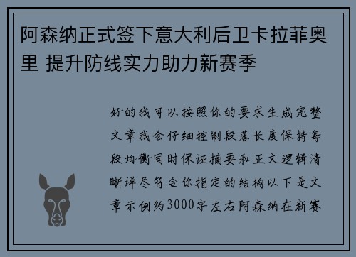 阿森纳正式签下意大利后卫卡拉菲奥里 提升防线实力助力新赛季