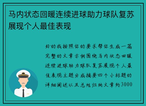 马内状态回暖连续进球助力球队复苏展现个人最佳表现