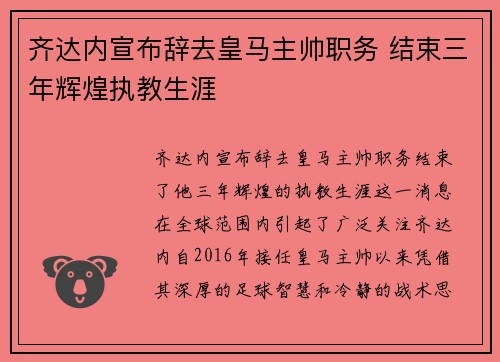齐达内宣布辞去皇马主帅职务 结束三年辉煌执教生涯