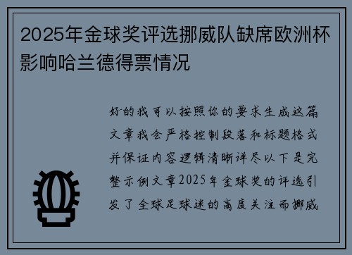 2025年金球奖评选挪威队缺席欧洲杯影响哈兰德得票情况