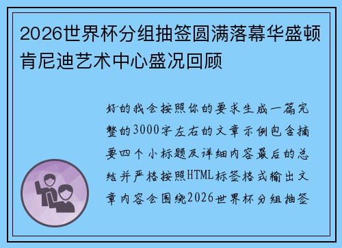 2026世界杯分组抽签圆满落幕华盛顿肯尼迪艺术中心盛况回顾