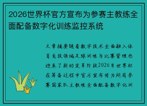 2026世界杯官方宣布为参赛主教练全面配备数字化训练监控系统